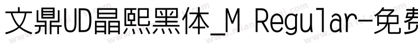 文鼎UD晶熙黑体_M Regular字体转换